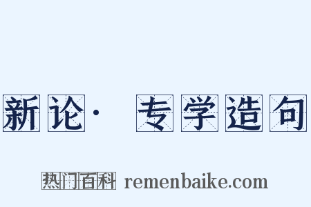 新论·专学造句是什么意思的图片